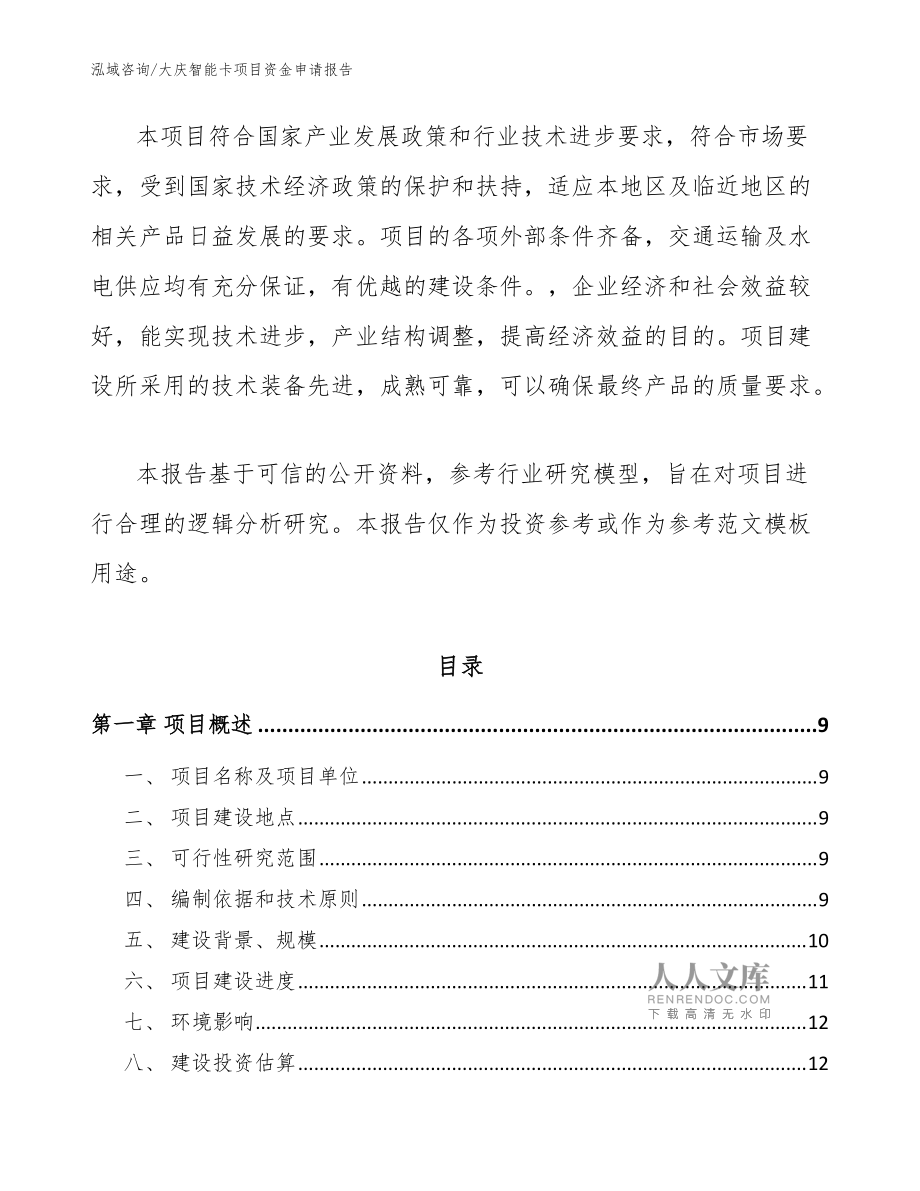 大慶智能卡項(xiàng)目資金申請報(bào)告參考模板 社會經(jīng)濟(jì)咨詢視角