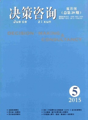 《決策咨詢》期刊投稿與知識科普 社會經(jīng)濟(jì)咨詢的價(jià)值與路徑