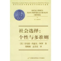 社會選擇、個(gè)性與多準(zhǔn)則 社會經(jīng)濟(jì)咨詢的多元視角