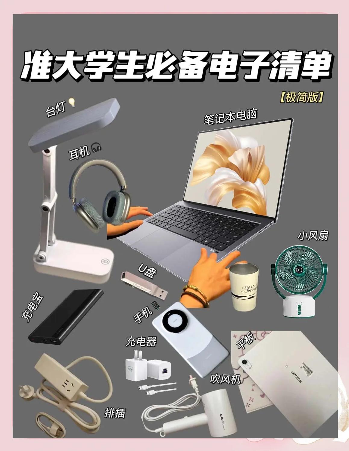 大學(xué)生必備電子產(chǎn)品清單 極簡(jiǎn)實(shí)用，高效學(xué)習(xí)必備